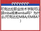 可克达拉职业技术学院可以读mba或者emba吗？为什么(可克达拉MBA/EMBA？)
