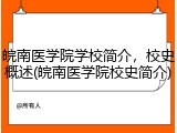 皖南医学院学校简介，校史概述(皖南医学院校史简介)