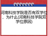 河南科技学院是否有双学位，为什么(河南科技学院双学位原因)