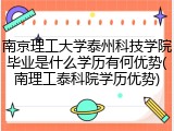 南京理工大学泰州科技学院毕业是什么学历有何优势(南理工泰科院学历优势)