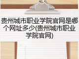 贵州城市职业学院官网是哪个网址多少(贵州城市职业学院官网)