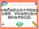 安徽机电职业技术学院地址在哪里，学校地理位置(安徽机电学院位置)