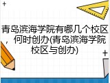 青岛滨海学院有哪几个校区，何时创办(青岛滨海学院校区与创办)