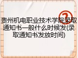 贵州机电职业技术学院录取通知书一般什么时候发(录取通知书发放时间)