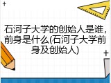 石河子大学的创始人是谁，前身是什么(石河子大学前身及创始人)