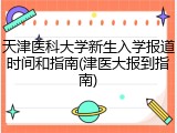 天津医科大学新生入学报道时间和指南(津医大报到指南)