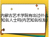 内蒙古艺术学院有出过什么知名人士吗(内艺知名校友)