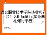 遵义职业技术学院毕业典礼一般什么时候举行(毕业典礼何时举行)