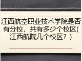 江西航空职业技术学院是否有分校，共有多少个校区(江西航院几个校区？)