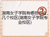 湖南女子学院有哪些专业，几个校区(湖南女子学院专业校区)