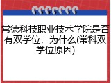 常德科技职业技术学院是否有双学位，为什么(常科双学位原因)