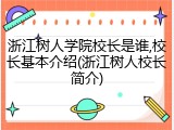 浙江树人学院校长是谁,校长基本介绍(浙江树人校长简介)