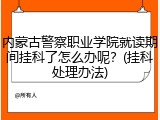 内蒙古警察职业学院就读期间挂科了怎么办呢？(挂科处理办法)