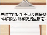 赤峰学院招生类型及申请条件解读(赤峰学院招生指南)