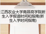江西农业大学南昌商学院新生入学报道时间和指南(新生入学时间指南)
