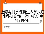 上海电机学院新生入学报道时间和指南(上海电机新生报到指南)