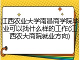 江西农业大学南昌商学院毕业可以找什么样的工作(江西农大商院就业方向)