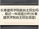 长春建筑学院能自主招生吗，最近一年简章分析(长春建筑学院自主招生简章)