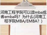 河南工程学院可以读mba或者emba吗？为什么(河南工程学院MBA/EMBA？)