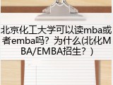 北京化工大学可以读mba或者emba吗？为什么(北化MBA/EMBA招生？)