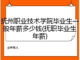 抚州职业技术学院毕业生一般年薪多少钱(抚职毕业生年薪)