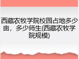 西藏农牧学院校园占地多少亩，多少师生(西藏农牧学院规模)