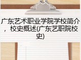 广东艺术职业学院学校简介，校史概述(广东艺职院校史)