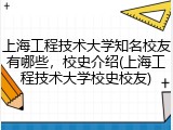 上海工程技术大学知名校友有哪些，校史介绍(上海工程技术大学校史校友)