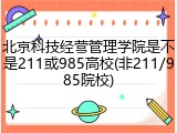 北京科技经营管理学院是不是211或985高校(非211/985院校)