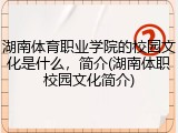 湖南体育职业学院的校园文化是什么，简介(湖南体职校园文化简介)