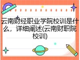 云南财经职业学院校训是什么，详细阐述(云南财职院校训)