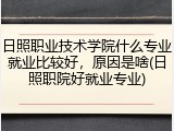 日照职业技术学院什么专业就业比较好，原因是啥(日照职院好就业专业)