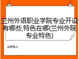 兰州外语职业学院专业开设有哪些,特色在哪(兰州外院专业特色)