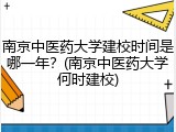 南京中医药大学建校时间是哪一年？(南京中医药大学何时建校)