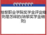 培黎职业学院奖学金评定细则是怎样的(培黎奖学金细则)