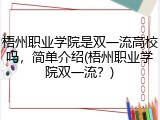 梧州职业学院是双一流高校吗，简单介绍(梧州职业学院双一流？)