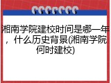 湘南学院建校时间是哪一年，什么历史背景(湘南学院何时建校)