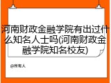 河南财政金融学院有出过什么知名人士吗(河南财政金融学院知名校友)
