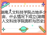 湖南人文科技学院占地多少亩，什么情况下成立(湖南人文科技学院面积与历史)