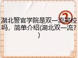 湖北警官学院是双一流高校吗，简单介绍(湖北双一流？)