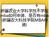 新疆农业大学科学技术学院mba如何申请，是否有mba(新疆农大科技学院MBA申请)