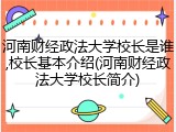 河南财经政法大学校长是谁,校长基本介绍(河南财经政法大学校长简介)