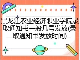 黑龙江农业经济职业学院录取通知书一般几号发放(录取通知书发放时间)