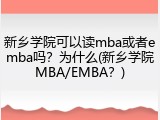 新乡学院可以读mba或者emba吗？为什么(新乡学院MBA/EMBA？)