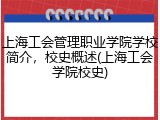 上海工会管理职业学院学校简介，校史概述(上海工会学院校史)