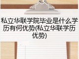 私立华联学院毕业是什么学历有何优势(私立华联学历优势)