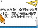 新乡医学院三全学院校训是什么，校长介绍(新乡医学院三全学院校训校长)