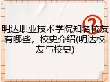 明达职业技术学院知名校友有哪些，校史介绍(明达校友与校史)