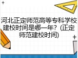 河北正定师范高等专科学校建校时间是哪一年？(正定师范建校时间)