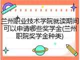 兰州职业技术学院就读期间可以申请哪些奖学金(兰州职院奖学金种类)